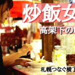 【炒飯女子】【チャーハンの作り方】札幌つなぐ横丁の街中華　調理ノーカット2分10秒　北海道グルメ動画　　＃炒飯の作り方　＃頑張ろう飲食店