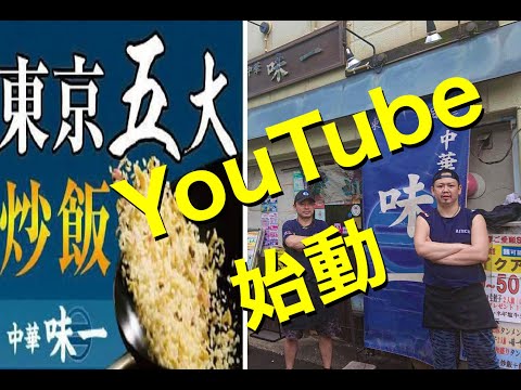 『目黒中華味一』YouTube始動！！！！！