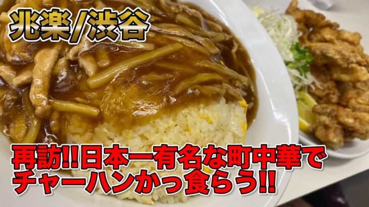 【再訪】日本一の町中華兆楽で看板メニューのルースーチャーハン食べてみた！（兆楽/渋谷）
