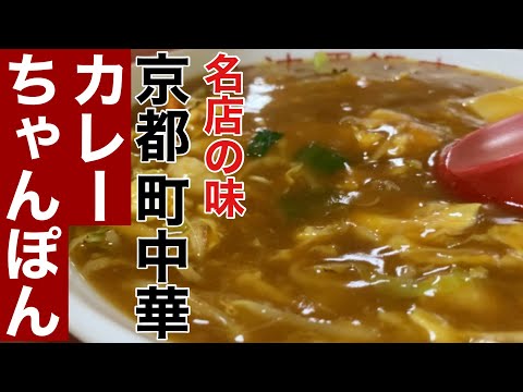 【京都町中華】どれを食べても美味しい絶品町の中華店で名物カレーちゃんぽん麺