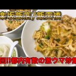 【チャーハン】食べた瞬間に衝撃が走る最強町中華炒飯！（神楽坂飯店/飯田橋）