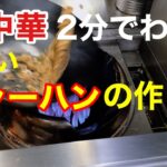 町中華　2分でわかるウマいチャーハンの作り方　#町中華 #炒飯 #チャーハン #FriedRice #japanesefood