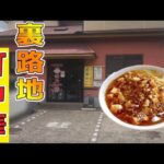 【創業45年目】サラリーマンに人気の老舗 町中華で激旨な麻婆ラーメンを喰らう▽中華料理 味の一番（姶良市）▽追い飯まで喰らえば最高です！▽飯テロ271杯目