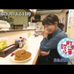 「町中華で飲ろうぜ」8/16(月)後半は緊急企画・カツカレー編！坂ノ上茜が人生で初めてカツカレーを食べてみた！