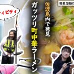 【NGT48】念願の佐渡スペシャルVol.04 絶景マリンアクティビティに町中華も堪能！（嗚呼！NGT48らーめん部#32）