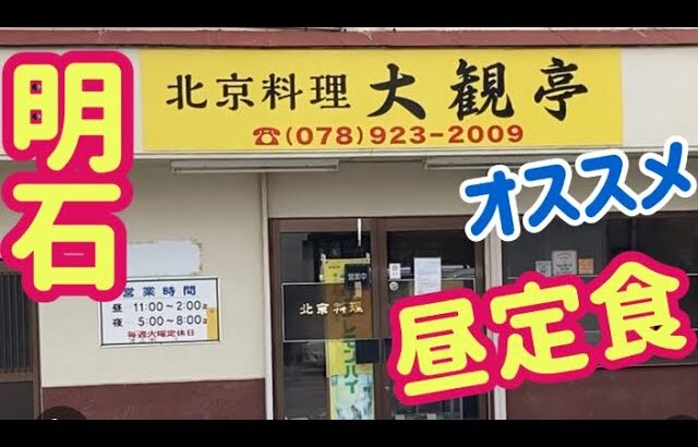 【これぞ町中華】コスパ最高ハズレ無しの定食【大観亭】[This is Chinese food in town] Cospa’s best set meal without loss Japan