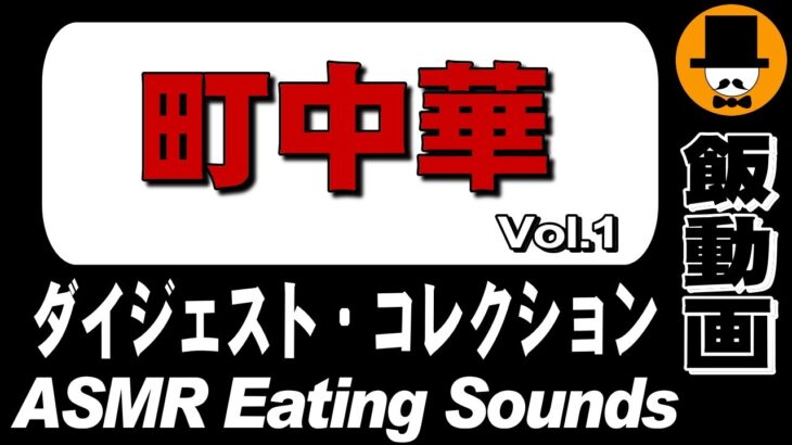 【町中華】ダイジェストコレクション Vol.1[ASMR Eating Sounds 咀嚼音 飯テロ 外食 動画] Collection of Digest