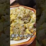 【大阪・天満】中華飯店 珍味【町中華】#shorts #大阪グルメ #町中華