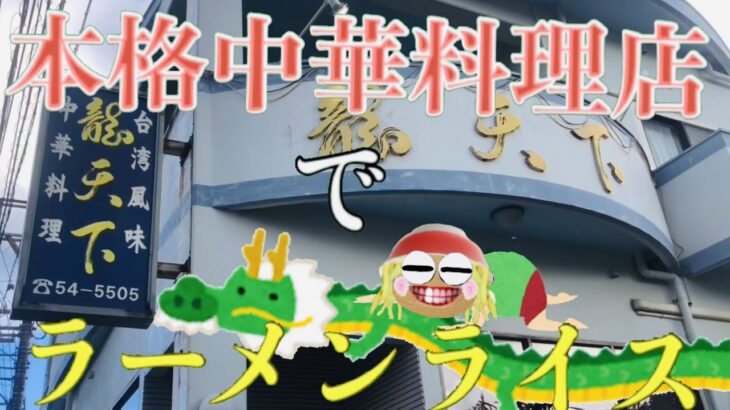 [龍天下]ドラゴンボールみたいな名前の中華料理店でラーメンライス！いただきまする「沖縄らーめん屋巡り」