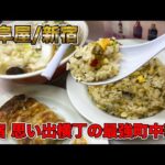 【町中華】思い出横丁の名店のチャーハンを食らう（岐阜屋/新宿）