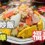 【町中華】豪華な五目炒飯と懐かしいラーメンと餃子
