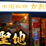 【中国料理　かおたん】赤坂の餃子の聖地で町中華最強の餃子を食べてきました！
