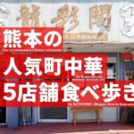 熊本のおすすめ「町中華」食べ歩き【5店舗】