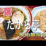 【町中華】半チャーハンラーメンセット780円の実力！