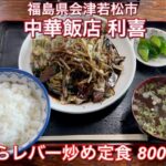 中華飯店 利喜『にらレバー炒め定食 800円』