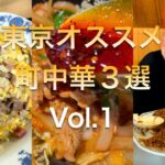 【東京オススメ町中華３選】Vol.1