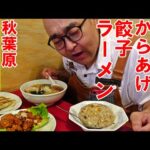 秋葉原【町中華】予想以上っ　ラーメン　からあげ　チャーハン　餃子