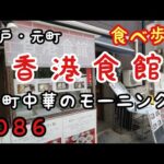 【食べ歩き】神戸・元町『香港食館』町中華でモーニングが食べれるお店《神戸グルメ》