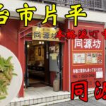 【食べ歩き】仙台市片平。本格派町中華「同源坊」