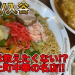 【中華飯テロ】豪華すぎる！麺、飯、餃子の最強セットを堪能！（一兆/入谷）