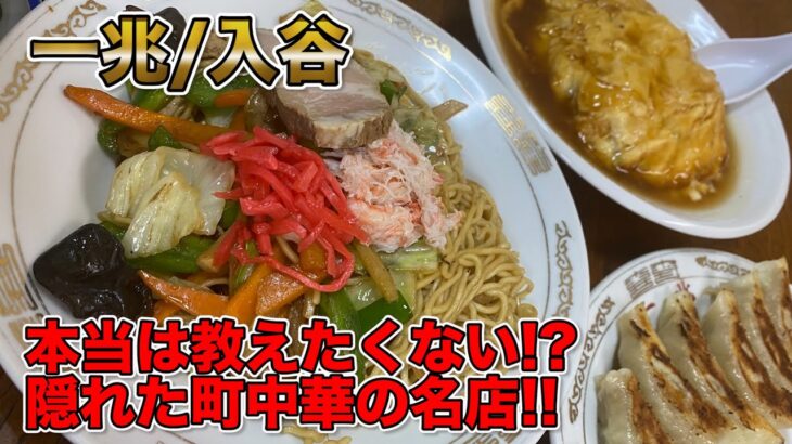 【中華飯テロ】豪華すぎる！麺、飯、餃子の最強セットを堪能！（一兆/入谷）