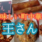 【町中華】中国料理「王さん」人気の町中華!