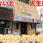 浜松最強ノスタルジック町中華でラーメンライス 凄すぎる店