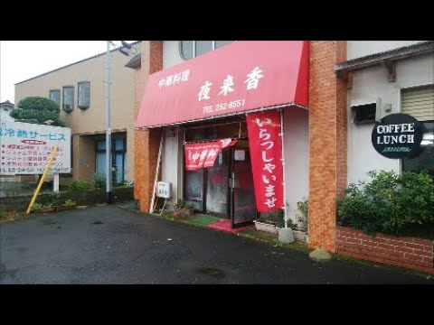 昭和の食堂 茨城県水戸市「夜来香 堀町店」