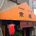 【京都町中華】餃子が有名な中華料理店で絶品の◯◯に出会いました