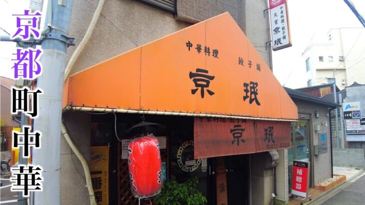 【京都町中華】餃子が有名な中華料理店で絶品の◯◯に出会いました