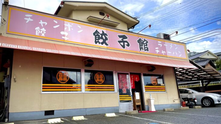 【町中華】店名は餃子館なのに食べるべきはレバニラとチャーハン⁉︎尾道『餃子館』