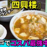 【神戸でコスパ最強中華】”元町駅すぐ!老舗ワンコインランチ”『四興楼』