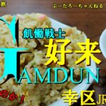 おっさんの一人旅　　中華料理　好来　幸区　　JR矢向　（ランチ）　ガンダム　ふう