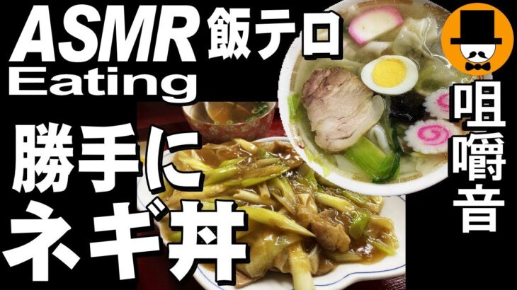 ワンタン勝手にネギ丼[咀嚼音 飯テロ 外食 動画]町中華食堂で食べるオヤジJapan
