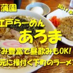 堀切菖蒲園【あろま】地元に根付いた町中華のようなラーメン店！おつまみ豊富で昼飲みOK！半チャンラーメンがオススメ！Japanese Ramen Restaurant AROMA.Horikiri.