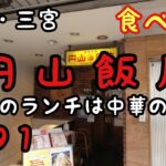 【食べ歩き】神戸・三宮『円山飯店』町中華の冷麺ランチセット《神戸グルメ》