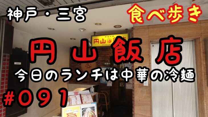 【食べ歩き】神戸・三宮『円山飯店』町中華の冷麺ランチセット《神戸グルメ》