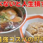 史上最強コスパのノスタルジック町中華でラーメンチャーハン 吟月