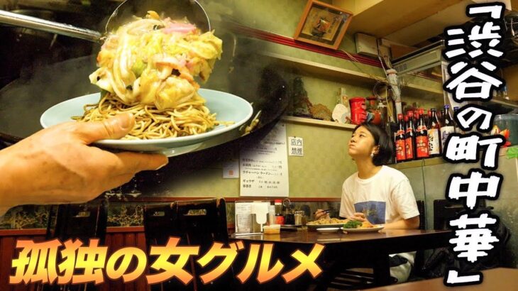 【孤独の女グルメ】渋谷の町中華、”皿うどんと春巻き”が最高すぎる。| @ 長崎飯店