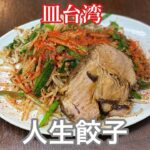【人生餃子】皿台湾 | 町中華が魅せる最高にジャンクな一品〈愛知グルメ〉