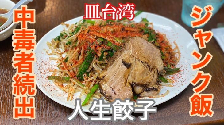 【人生餃子】皿台湾 | 町中華が魅せる最高にジャンクな一品〈愛知グルメ〉