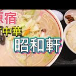 【町中華】原宿裏通りある昭和軒さんへ訪問。