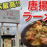【三重グルメ】らーめん亭楓　コスパ最高中華料理！