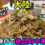 【神戸で絶品町中華】”中華料理屋が作る絶品焼きそば”『大陸』