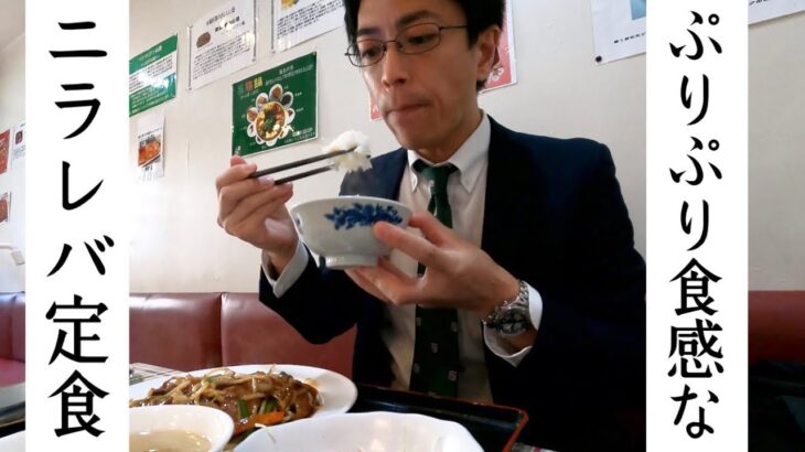 【高宮飯店】町中華の人気定番メニュー『ニラレバ定食』を食べる会社員の動画 # 025