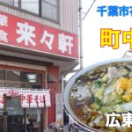 【来々軒】　愛される町中華で広東麺を食す　＃1179