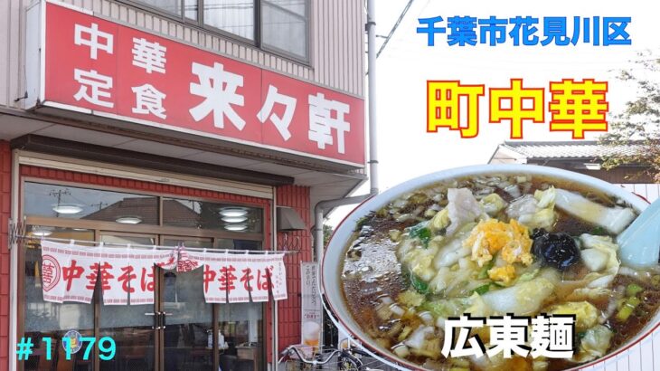 【来々軒】　愛される町中華で広東麺を食す　＃1179