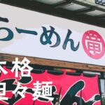 【毛呂山町】中華料理店出身のシェフが腕をふるう坦々麺があると聞いて食べてきた(#26)