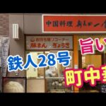 【中華料理一貫楼】鉄人28号巨大モニュメントの町中華Tetsujin No.28 Monument Town China Kobe Japan