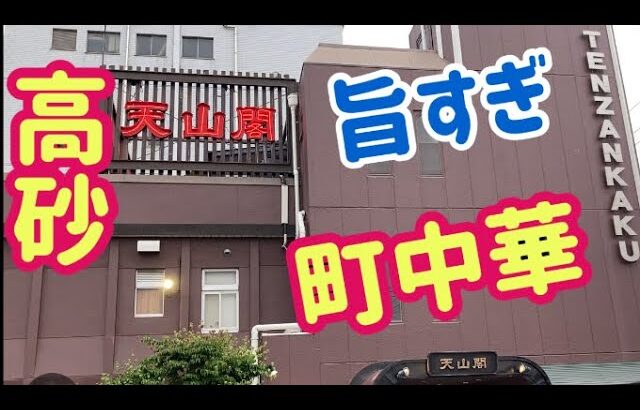 【天山閣】町中華の定食セットが旨すぎて【悶絶】[Tenzankaku] The Chinese set meal set is too delicious [Aggression] Japan